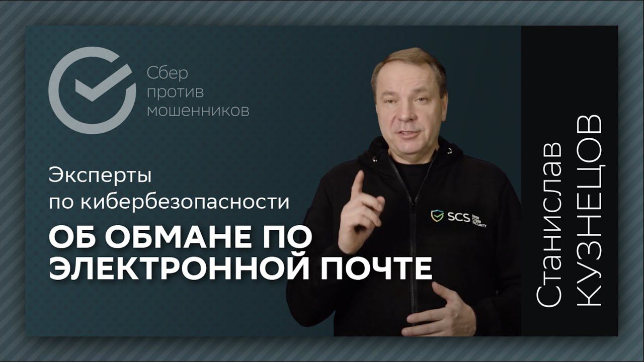 Как обманывают по электронной почте |  Рассказывает Станислав Кузнецов