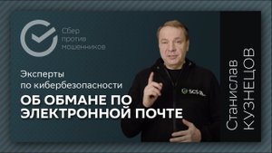 Как обманывают по электронной почте |  Рассказывает Станислав Кузнецов