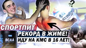 Уверенно Иду к КМС в 16 лет! Купил Первый Спортпит! Исправил Технику в Жиме Лежа!