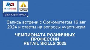 Запись встречи с Оргкомитетом 16 авг 2024 и ответы на вопросы участникам