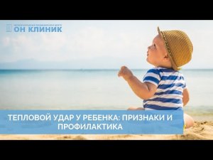 Тепловой удар у ребёнка. Признаки и профилактика.