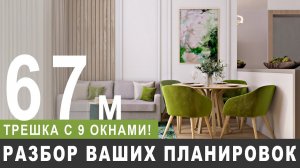 Планировка для подписчика, трешка с девятью окнами, 67 кв.м.