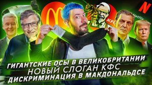 Гигантские осы в Великобритании / Новый слоган КФС / Дискриминация в Макдональдсе