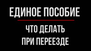 Что будет с единым пособием при смене места жительства? | Юрхакер