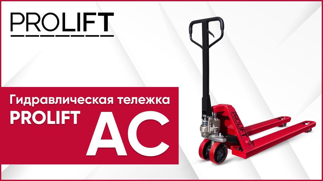 Обзор гидравлических тележек (рохлей) PROLIFT AC. Как выбрать?