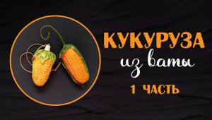 Делаем кукурузу из ваты - 1 часть