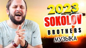 Лучшие Соколов Братья песни Самые сильные хвалы и поклонения Музыка 2023