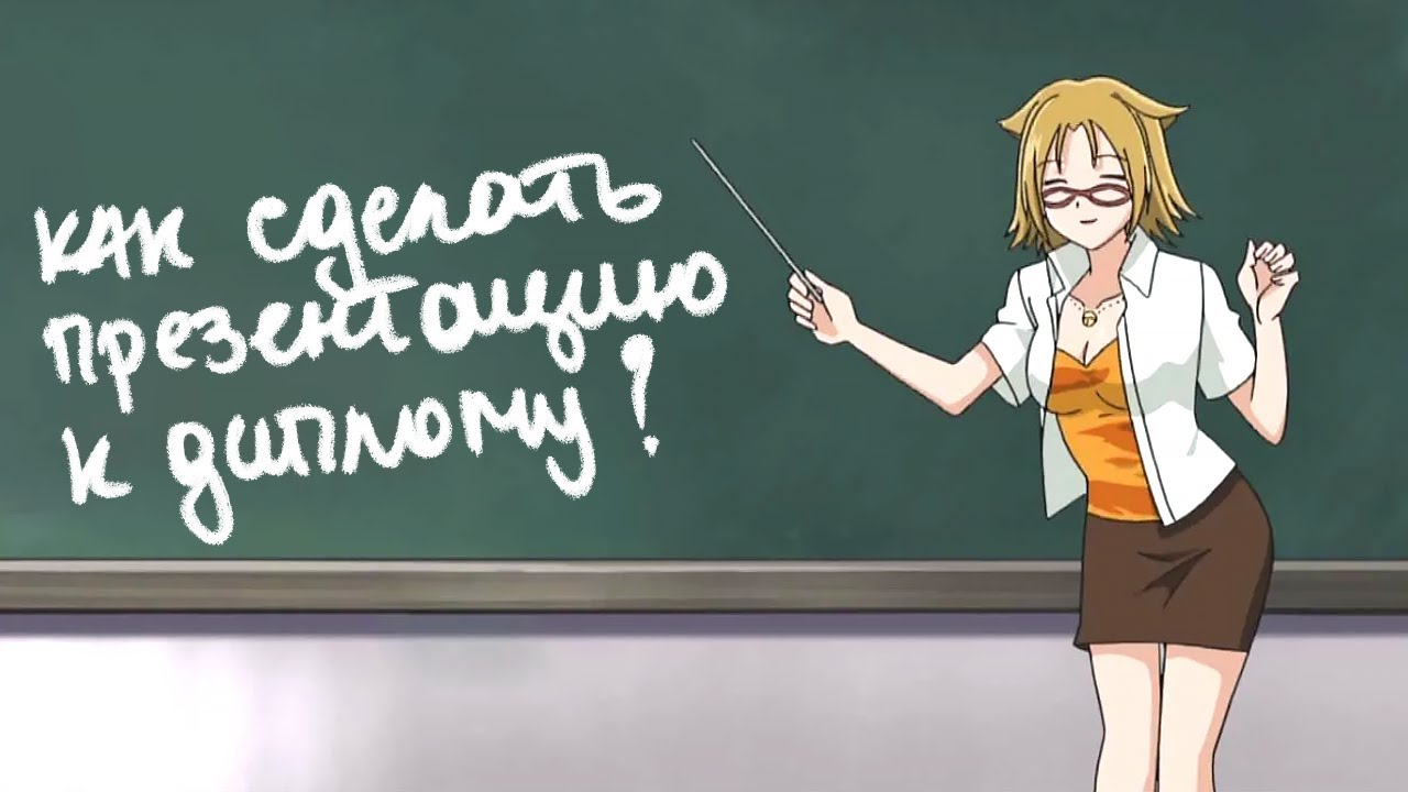 Как сделать презентацию к защите диплома правильно и идеально