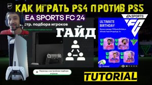 КАК ИГРАТЬ С ДРУГОМ В ULTIMATE TEAM ЕСЛИ У ВАС РАЗНЫЕ ВЕРСИИ КОНСОЛИ PS В FC 24 ★ ОНЛАЙН PS4 & PS5