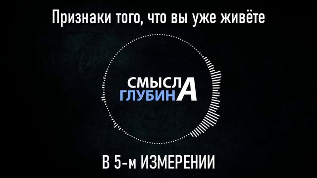 Признаки того, что вы уже живёте В 5-м ИЗМЕРЕНИИ