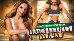 Противопоказания для Наули