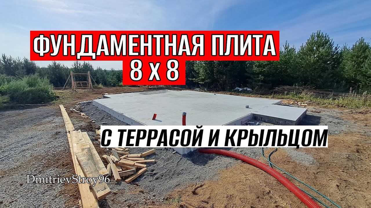 ФУНДАМЕНТ 8 НА 8 МЕТРОВ С ОТДЕЛЬНОЙ ТЕРРАСОЙ И КРЫЛЬЦОМ!