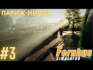 Fernbus simulator | Париж-Ницца Аэропорт | Симулятор водителя международного автобуса. Часть 3