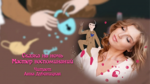 Сказка на ночь "Мастер воспоминаний"