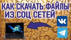 Как скачивать файлы из социальных сетей. Скачать бесплатные вышивальные дизайны.