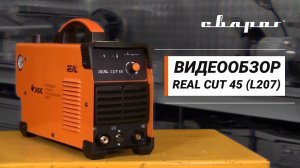 Аппарат для воздушно-плазменной резки REAL CUT 45 (L207)