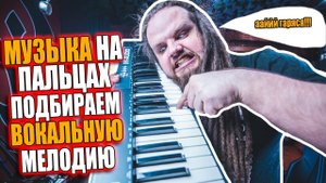 Музыка на ПАЛЬЦАХ. Подбираем вокальную мелодию | Как подобрать мелодию на слух