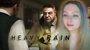 ОЧУТИЛИСЬ В ДРУГОМ МИРЕ? ПРОХОЖДЕНИЕ HEAVY RAIN №2