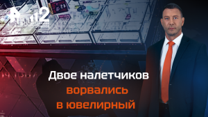 Двое налетчиков ворвались в ювелирный