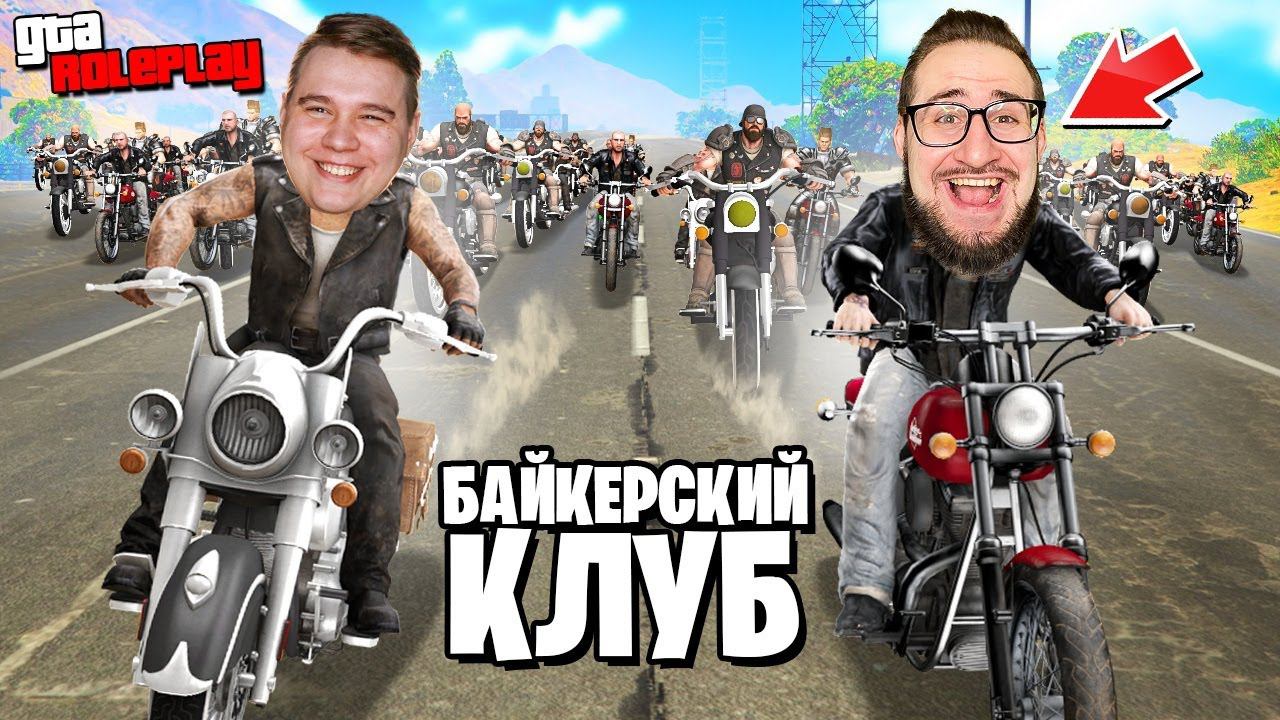 МОТОПРОБЕГ ИЗ 40 БАЙКЕРОВ! РАЗВИВАЮ СВОЙ БАЙКЕРСКИЙ КЛУБ! (GTA 5 RP)