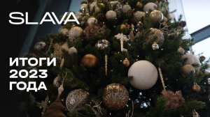 Премиальный городской квартал SLAVA | Итоги 2023 года | MR Group