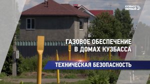 Газовое обеспечение в домах Кузбасса