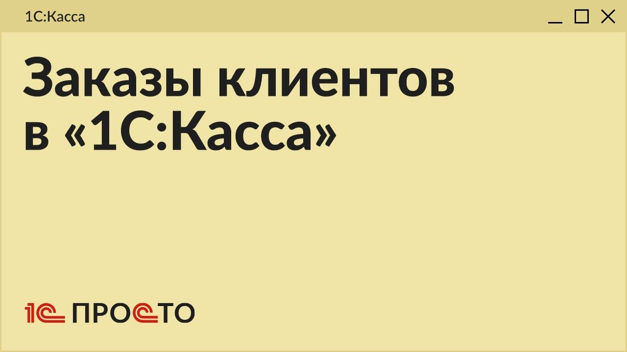 Обзор раздела "Заказы клиентов" в товароучетной системе "1С:Касса"