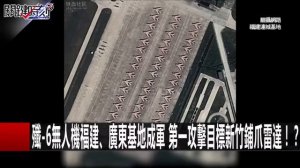 【台海火藥庫】海弓三防空飛彈艦上垂直試射！敵軍戰機、飛彈、艦艇通通滅！-關鍵時刻精選