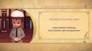 03 Учимся читать намаз (для мужчин) | 2 ракаата сунны утреннего намаза.