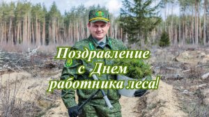 Музыкальная открытка: "Поздравление с Днем работника леса!"