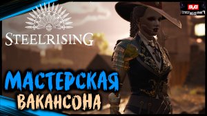 Дом Инвалидов - Мастерская Вакансона | STEELRISING Прохождение Стилрайзинг (3)