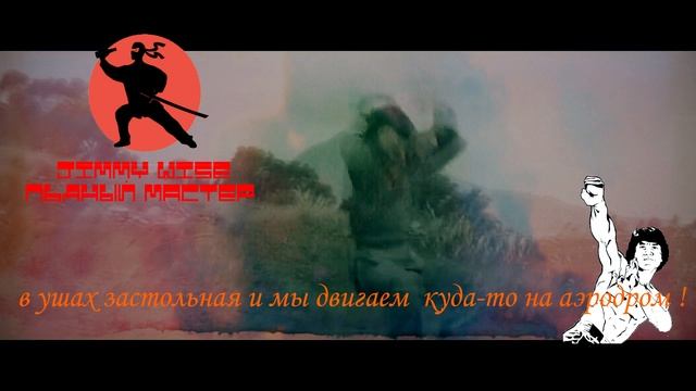 Jimmy Wise - Пьяный мастер (2023)