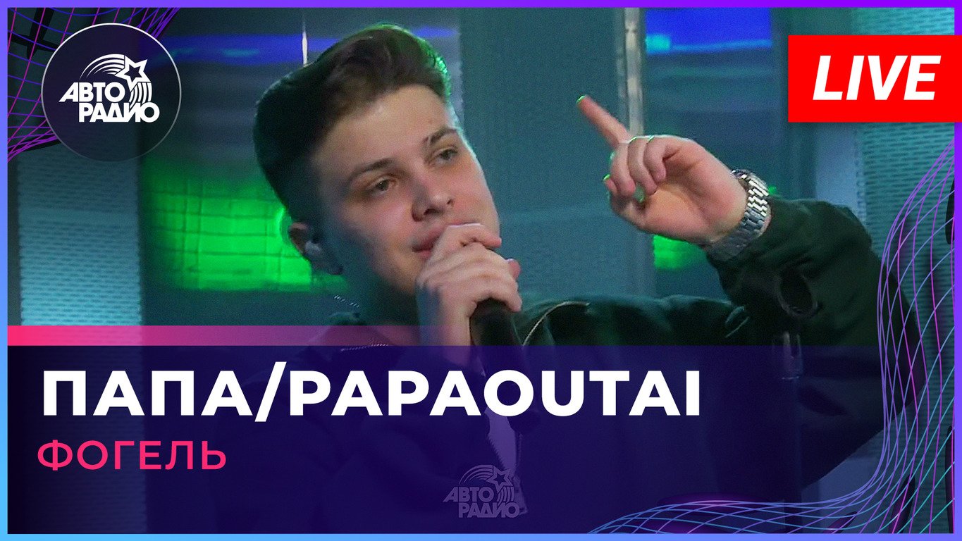 Фогель - Папа/Papaoutai (LIVE @ Авторадио)