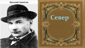 Евгений Замятин.  Север. аудиокнига.