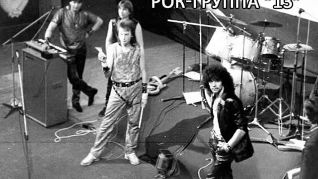 рок-группа "13" - Мечта смотреть онлайн