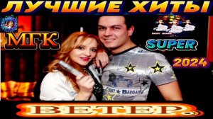 ГРУППА МГК. ВЕТЕР. BEST 2024
