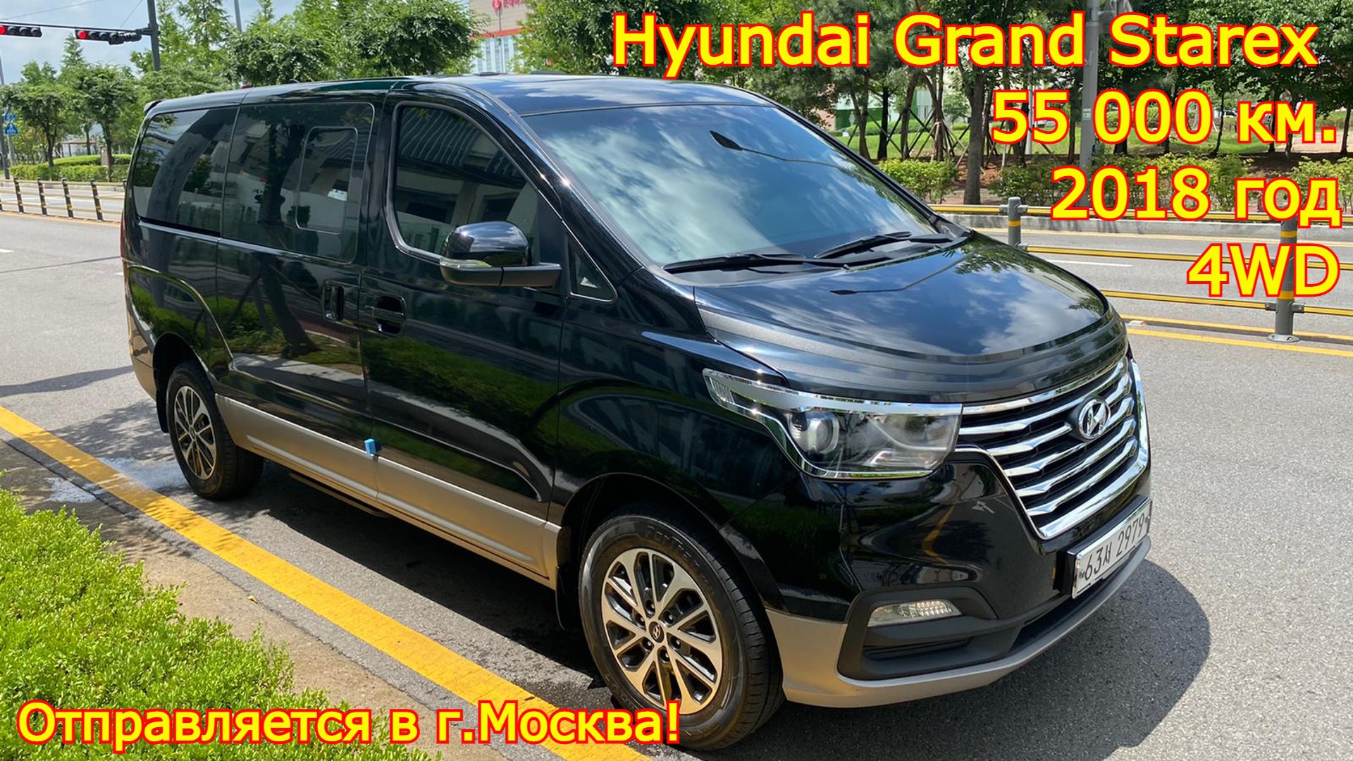 Авто из Кореи в г.Москва - Hyundai Grand Starex Urban, 2018 год, 55 000 км., 4WD с пневмоподвеской! смотреть онлайн