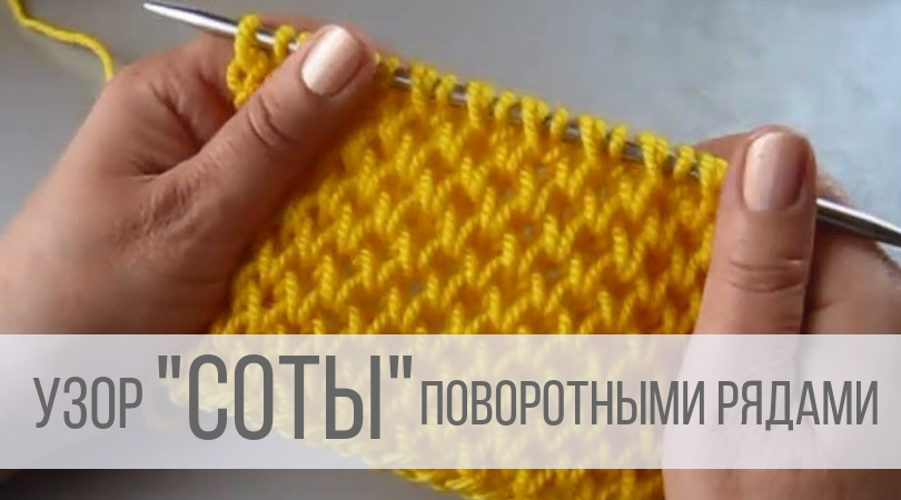 Узор соты спицами поворотными рядами