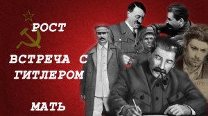 НАСТОЯЩИЙ РОСТ СТАЛИНА И ДРУГИЕ МИФЫ. 5 МИФОВ О СТАЛИНЕ.