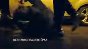 Великолепная пятерка 3