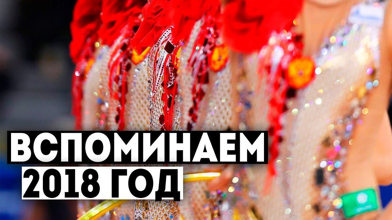 ВСПОМИНАЕМ 2018 ГОД | Лучшие и худшие моменты года в художественной гимнастике