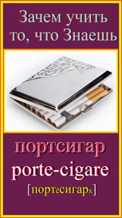 Зачем учить то, что знаешь?! портсигар - porte-cigare #французский#французскийдляначинающих#учить фр