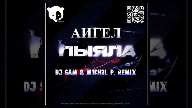 АИГЕЛ - Пыяла (M1CH3L P. & DJ SAM REMIX) version 2 Radio Edit смотреть онлайн