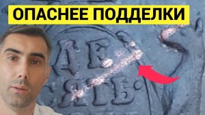 Почему эти монеты ОПАСНЕЕ поддельных: за и против реставрации в нумизматике