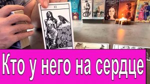✅ Что у него в доме❔?♀️? Кто на сердце❔❤️? Что с ним происходит❔
