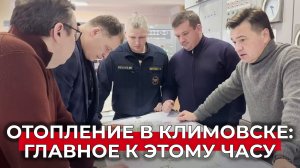 Возвращение тепла в Климовск. Последние новости