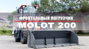 Китайский Фронтальный погрузчик MOLOT 200