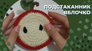 Подстаканник - яблочко/ Подстаканник крючком/ Вязаный подстаканник/ Урок вязания