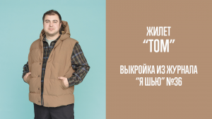 Жилет "ТОМ". Журнал "Я шью" №36