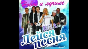 ВИА Лейся Песня - Двадцатый век